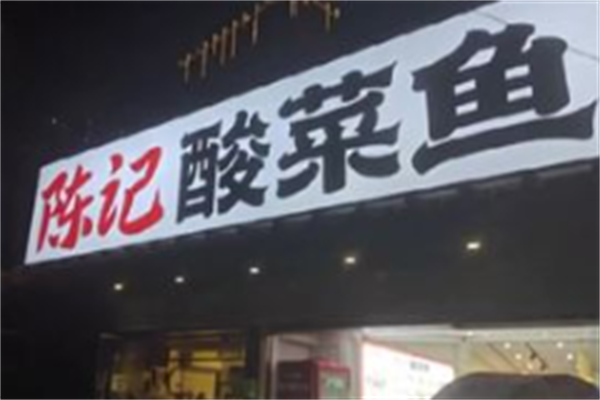 陈记酸菜鱼面馆