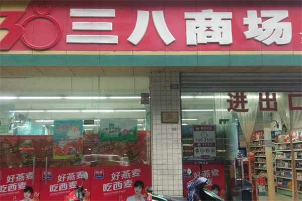 三八商场