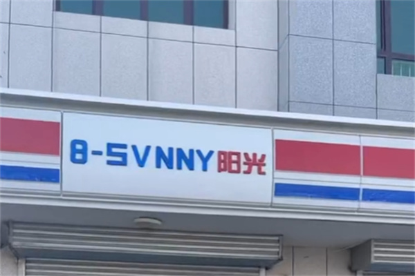 八点阳光超市 八点阳光超市