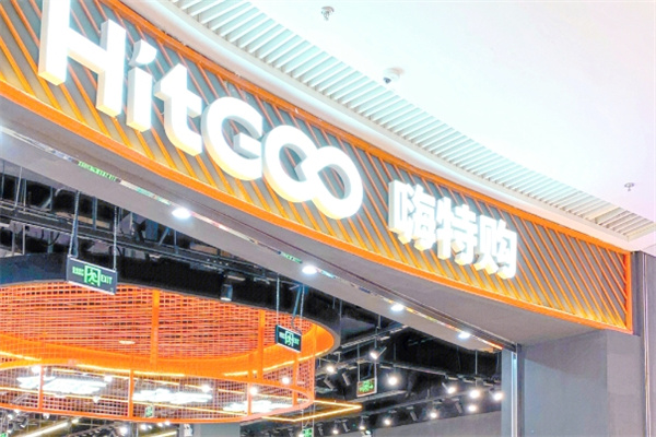HitGoo嗨特购 HitGoo嗨特购