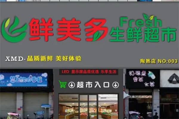 鲜美多生鲜超市