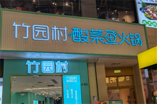 竹园村酸菜鱼 竹园村酸菜鱼