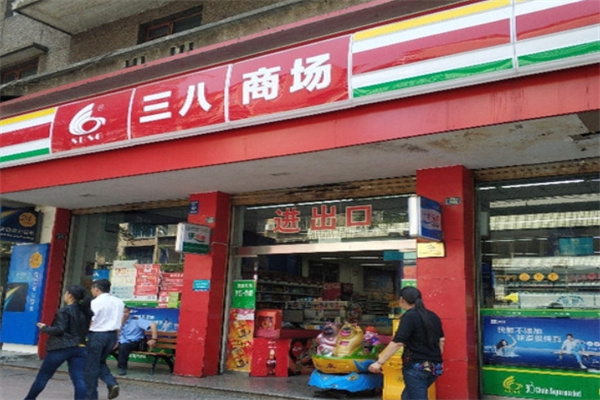 三八商场