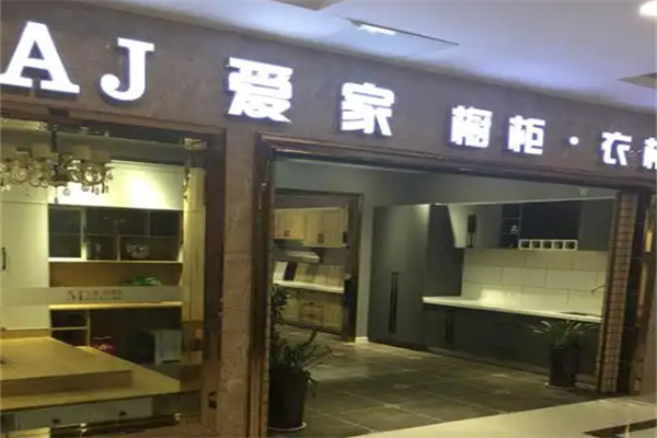 爱家橱柜 爱家橱柜