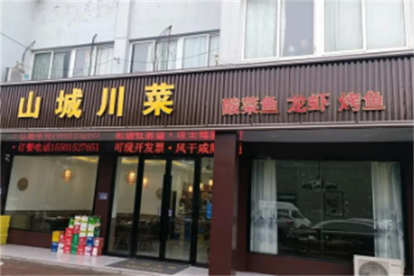 山城川菜酸菜鱼 山城川菜酸菜鱼
