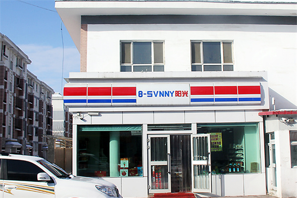 八点阳光超市 八点阳光超市