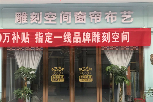 雕刻空间窗帘 雕刻空间窗帘