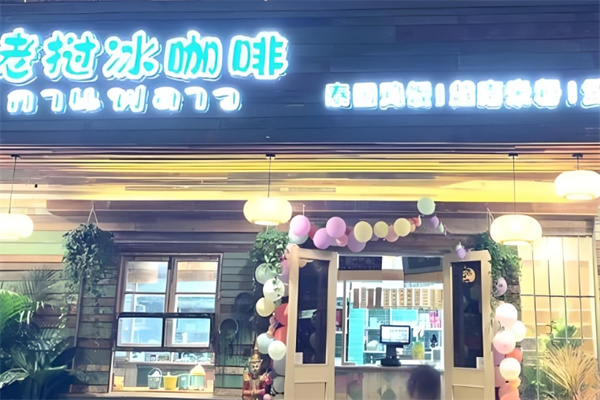 老挝冰咖啡