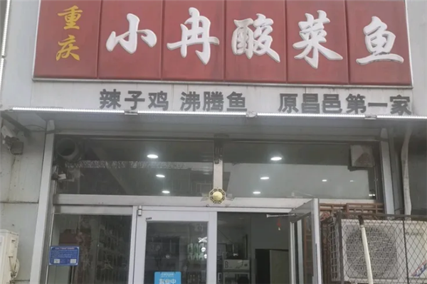 小冉酸菜鱼