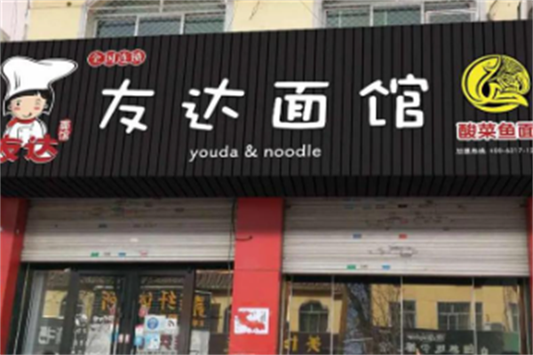 友达面馆酸菜鱼面 友达面馆酸菜鱼面