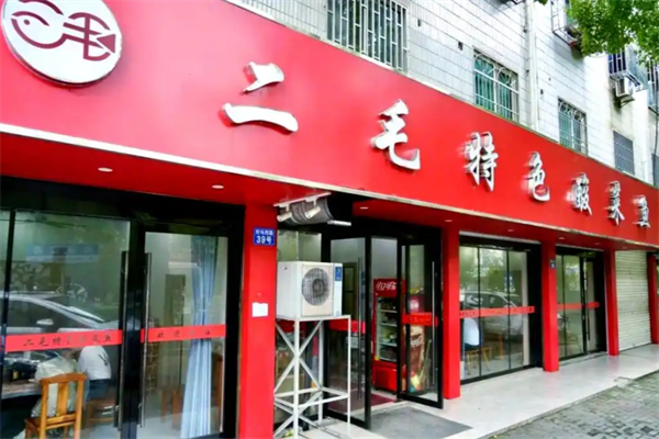 二毛特色酸菜鱼 二毛特色酸菜鱼