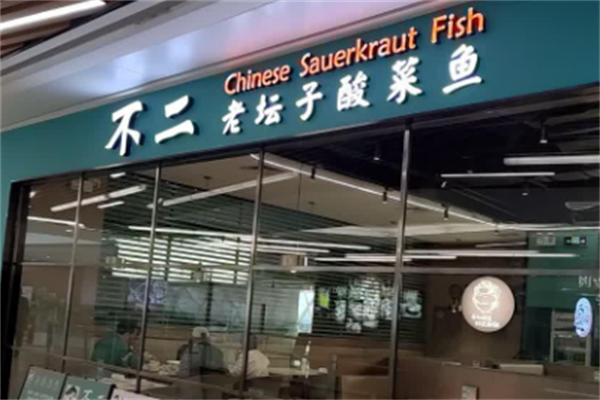 不二多口味酸菜鱼 不二多口味酸菜鱼