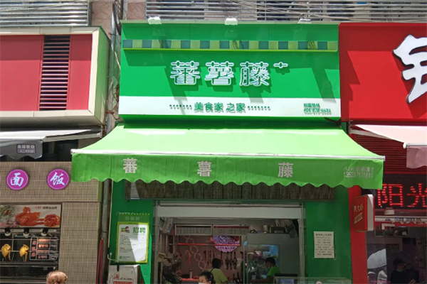 蕃薯藤生鲜店 蕃薯藤生鲜店