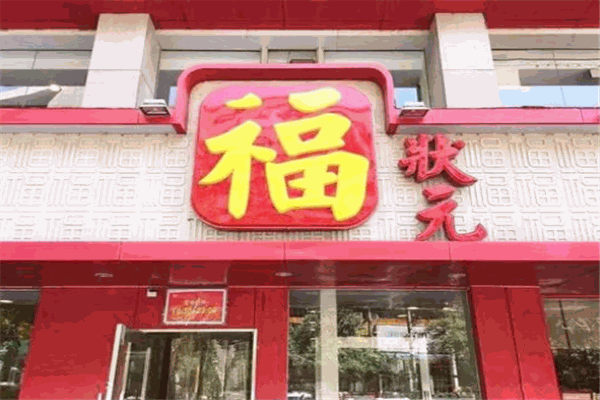福状元粥铺