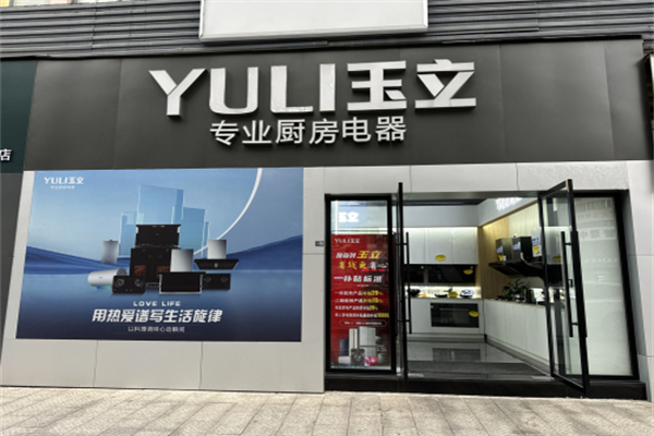 玉立厨房电器 玉立厨房电器