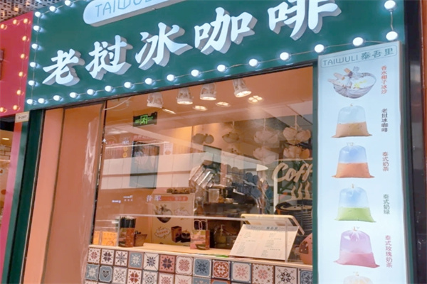 老挝冰咖啡