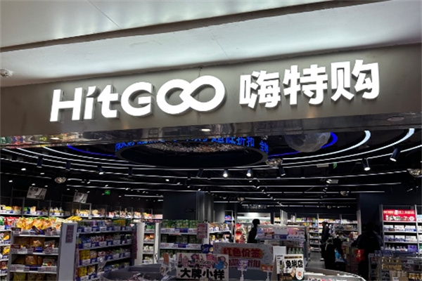 HitGoo嗨特购 HitGoo嗨特购