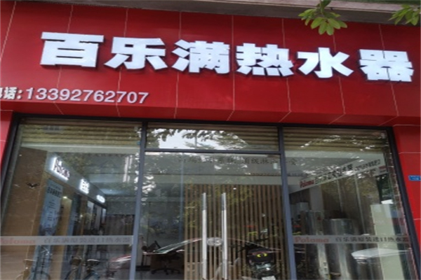 百乐满热水器