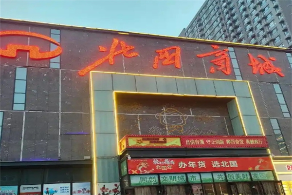 北国如意购物
