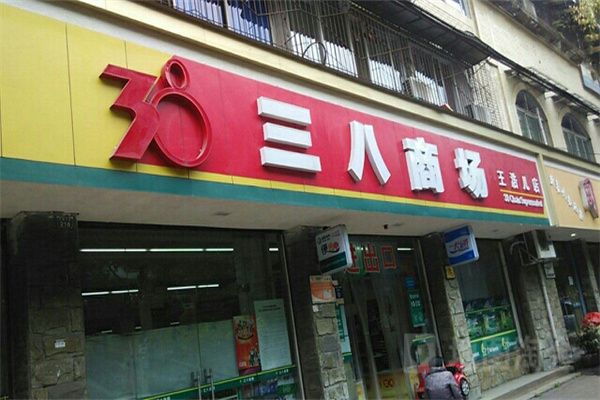 三八商场