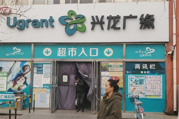 兴龙广缘购物中心
