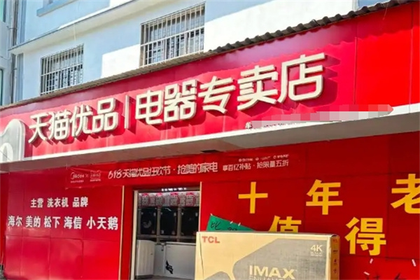 天猫优品新零售加盟