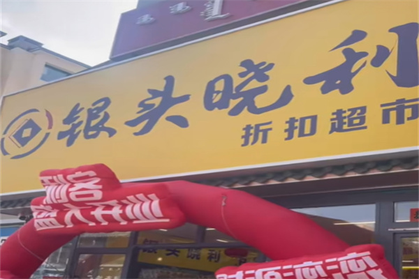 银头小利超市 银头小利超市