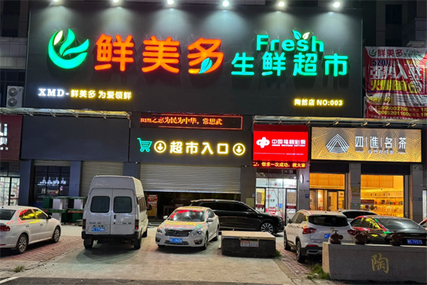 鲜美多生鲜超市