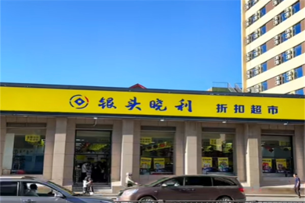 银头小利超市 银头小利超市