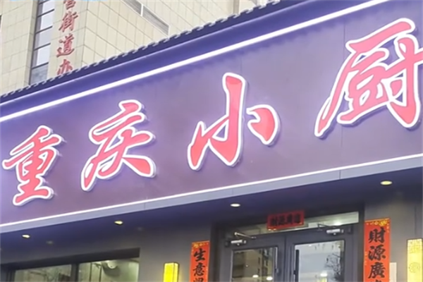 重庆小厨酸菜鱼 重庆小厨酸菜鱼