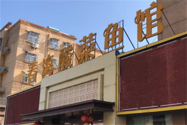 春海酸菜鱼 春海酸菜鱼
