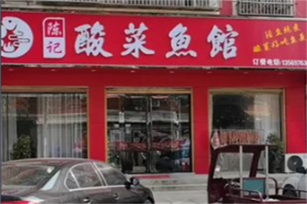 陈记酸菜鱼面馆