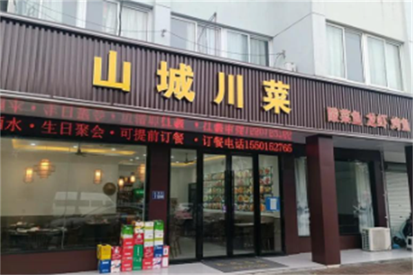 山城川菜酸菜鱼 山城川菜酸菜鱼