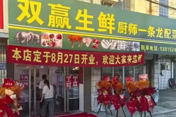 双赢生鲜 双赢生鲜