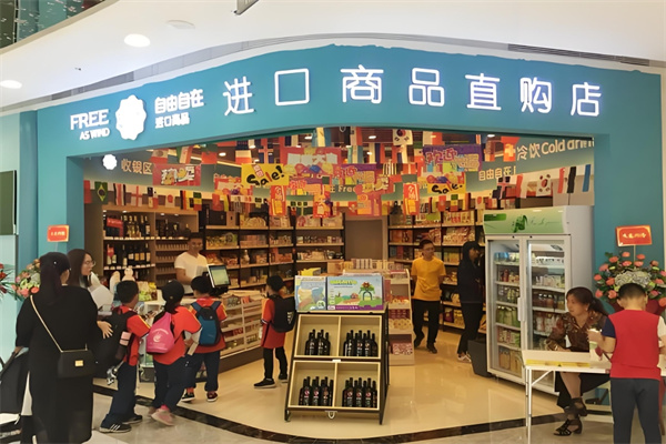 自由自在进口商品 自由自在进口商品