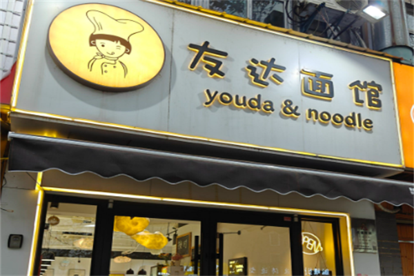 友达面馆酸菜鱼面 友达面馆酸菜鱼面