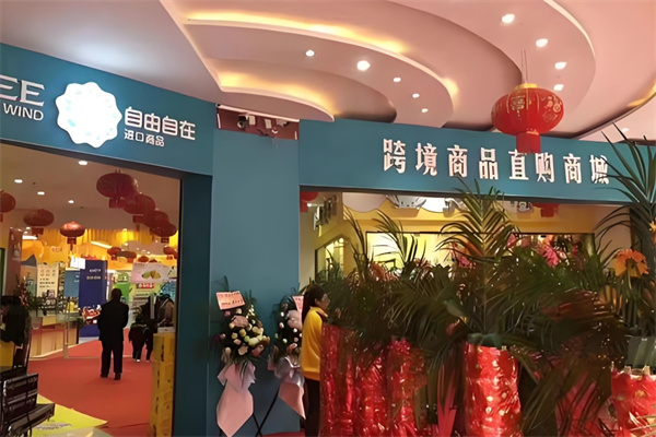 自由自在进口商品 自由自在进口商品