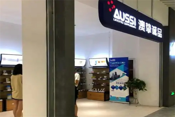 澳挚诚品零售 澳挚诚品零售