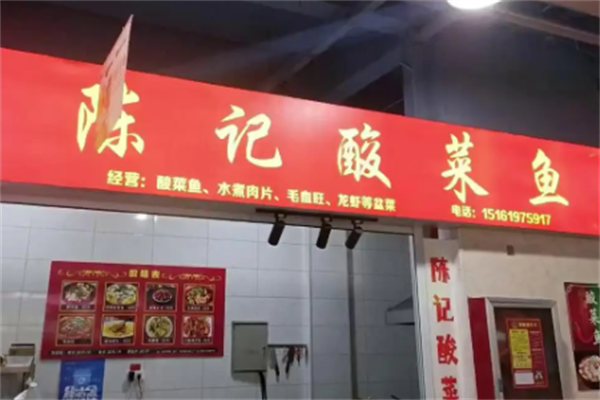 陈记酸菜鱼面馆