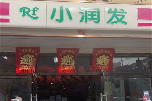 小润发生活超市 小润发生活超市