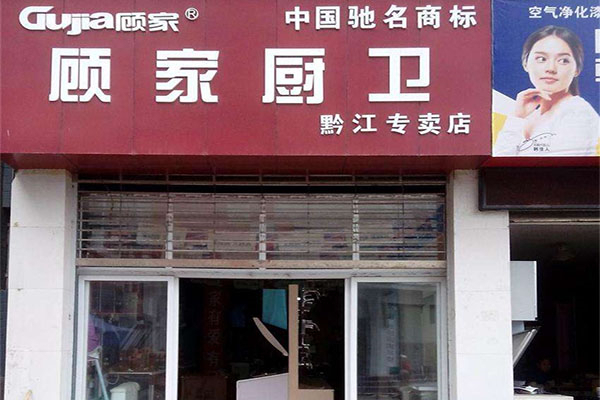 顾家厨卫电器 顾家厨卫电器