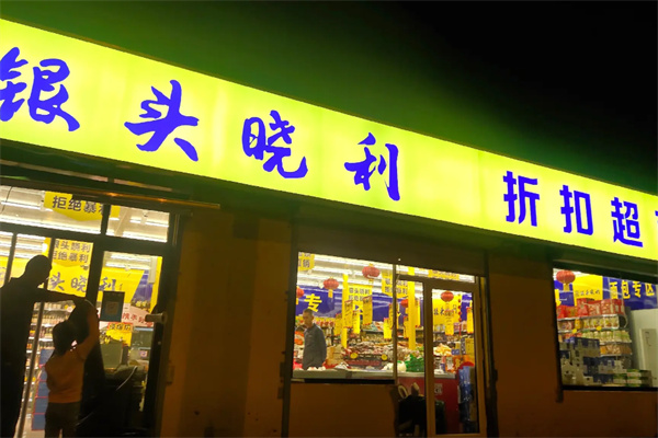 银头小利超市 银头小利超市