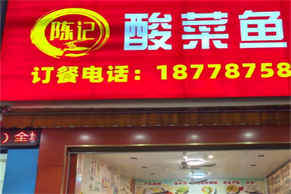 陈记酸菜鱼面馆
