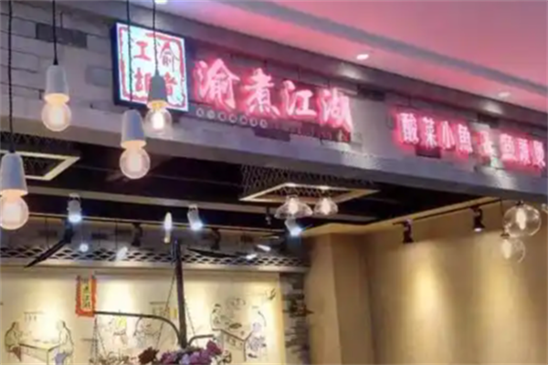 渝煮江湖酸菜小鱼 渝煮江湖酸菜小鱼