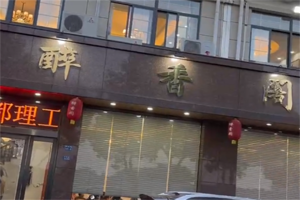 醉香阁老牌酸菜鱼 醉香阁老牌酸菜鱼