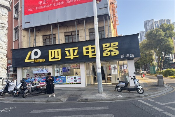 四平电器 四平电器
