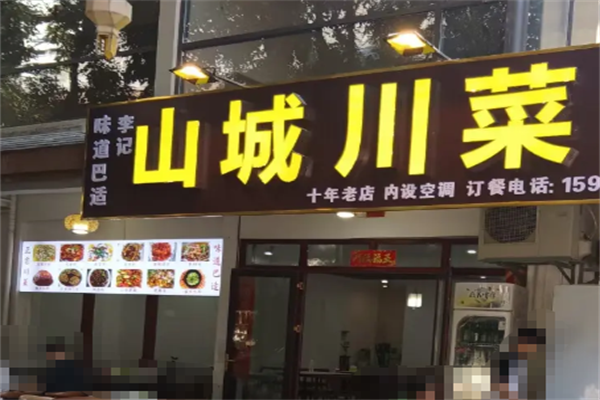 山城川菜酸菜鱼 山城川菜酸菜鱼
