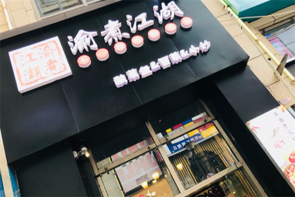 渝煮江湖酸菜小鱼 渝煮江湖酸菜小鱼