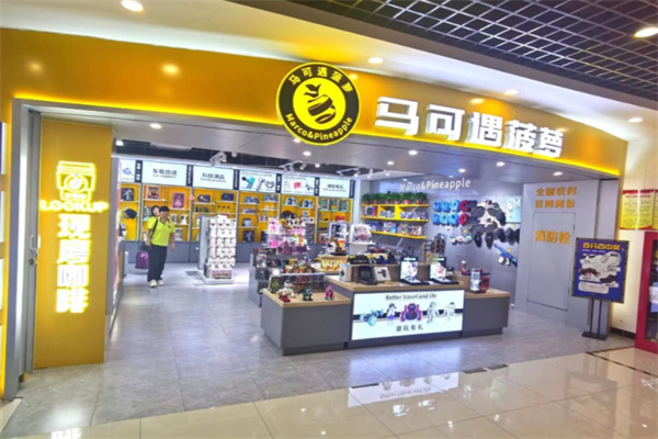 马可遇菠萝