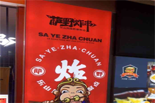 萨野炸串 萨野炸串